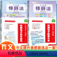 [作文进阶]优美句子+修辞法写作文 小学通用 [正版]小学语文句子专项训练60天优美句子积累句段篇大全小学生三到六年级作