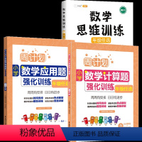 [数学一套搞定]应用+计算+思维训练 小学三年级 [正版]周计划三年级上册下册小学数学应用题+计算题强化训练专项练习册3