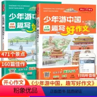 少年游中国 趣写好作文(全2册) 小学通用 [正版]抖音同款2023新版少年游中国趣写好作文小学生写景作文三四五六年级作