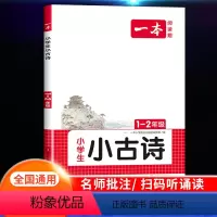 [1-2年级]小古诗 小学通用 [正版]2024版 一本小学生小古文一年级二年级小古诗三年级四年级五年级六年级小古文10