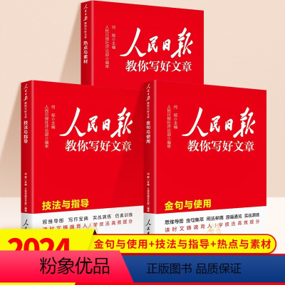 [全套3册] 热点素材+技法指导+金句与使用 初中通用 [正版]2024人民日报教你写好文章中考版高考版技法指导金句摘抄