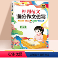 [单本]语文押题范文作文仿写 小学三年级 [正版]押题范文满分作文仿写押题范文语文英语作文素材三年级四年级五六年级上册下