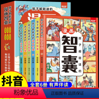 [全6册]孩子都能读的漫画智囊 [正版]抖音同款孩子都能读的漫画智囊青少年版 冯梦龙著 适合小学生看的儿童军事百科全书青