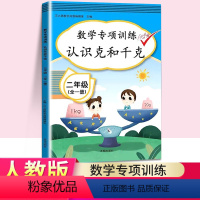 认识克和千克 小学二年级 [正版]2023春新版小学二年级数学认识克和千克专项同步训练人教版2年级上下册应用题乘法口算题