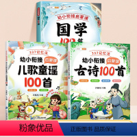 [全3册]国学100篇+儿歌童谣100首+古诗100首 幼小衔接 [正版]国学100篇经典书籍弟子规论语国学经典幼儿启蒙