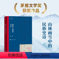 [正版]额尔古纳河右岸迟子建著经典长篇小说第七届茅盾文学奖获奖作品描写鄂温克人生存现状长篇小说社会小说书