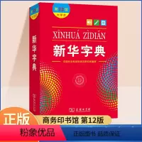 [正版]字典小学生2024年人教版出版社新编大字本新版商务印书馆现代汉语成语多功能词语词典十二初中高中小学下册工具书