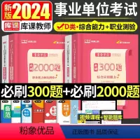 事业单位D类 职测2000题+综合300题 [正版]2024年事业单位d类必刷300题综合应用能力和职业能力倾向测验刷