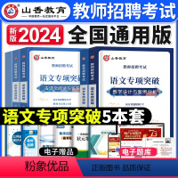 [语文]专项突破 [正版]备考2024年广东省教师招聘考试历年真题精解60套试卷中小学招教考编特岗广州深圳中山珠海惠州河