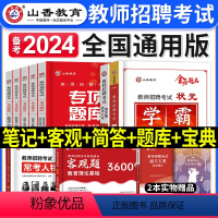 学霸笔记+专项题库+人物宝典+客观3600+简答800 [正版]山香教育备考2024年教师招聘考试用书状元学霸笔记教育理