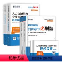 [人力+基础]真题+押题+必刷题+宝典 [正版]环球网校2024年中级经济师历年真题试卷模拟题库章节复习题集必刷题密押题
