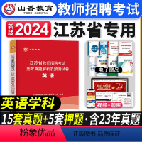 [正版]山香教育江苏省英语历年真题试卷2024年教师招聘考试用书英语学科专业知识江苏招教考编制资料中学小学英语预测卷徐