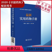 [正版]常用实用药物手册药物临床用药速查配套新版药典基药医保目录常见疾病用药须知指南药理用药用法用量规格常见病适应禁忌
