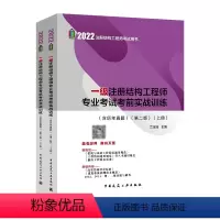 [正版]兰定筠备考2023年建工社一级注册结构工程师专业考试考前实战训练(含历年真题)(第二版)(上下册) 一级注册建