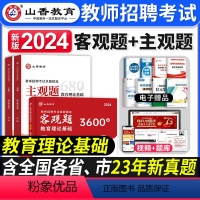 [正版]山香教育2024年教师招聘考试用书客观题3600道主观题680道教育理论基础知识历年真题试卷中小学招教师考编制