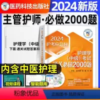 [正版]通关必做2000题主管护师中级2024年护理学中级习题集押题库密押内科外科妇产科儿科社区中医护理基础知识相关专