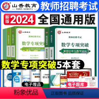 [正版]山香教育2024年中小学教师招聘考试数学专项突破案例分析设计函数代数微积分几何图形数学专业知识考编制江西河南山