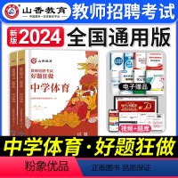 [正版]山香教育2024年教师招聘考试用书中学体育高分题库2000题招教学科专业知识中学体育好题狂做历年真题试卷河南广