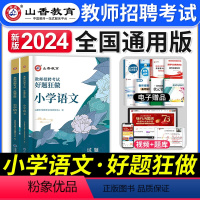 [正版]山香教育2024年教师招聘考试小学语文好题狂做小学语文招教考试试卷入编考试用书题库教师考编制语文刷题题库卷河南