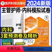 [正版]内科护理学中级全真模拟试卷2024年主管护师题库习题押题密押超押基础知识相关专业知识专业知识实践技能外科妇产科
