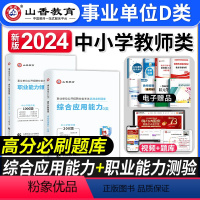 [正版]山香教育2024年事业单位d类考试用书高分题库综合应用职业能力倾向测验中小学教师招聘真题模拟联考试卷湖北江西安