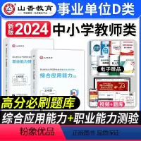 [正版]山香教育2024年事业单位d类考试用书高分题库综合应用职业能力倾向测验中小学教师招聘真题模拟联考试卷湖北江西安