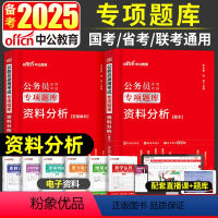 [资料分析]题本+解析 [正版]资料分析专项题库中公备考2025年国考省考公务员考试用书申论行测刷题库河南河北山东江苏云