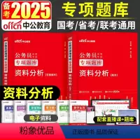 [资料分析]题本+解析 [正版]资料分析专项题库中公备考2025年国考省考公务员考试用书申论行测刷题库河南河北山东江苏云