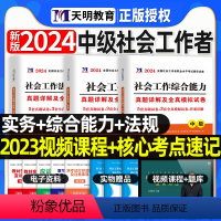 [正版]社会工作者中级2024年历年真题试卷题库实务社工者助理证社区职业水平考试用书练习刷题中国出版社2023综合能力