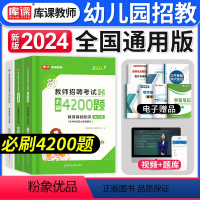 [正版]库课幼儿园教师招聘考试2024年幼儿园教育基础知识必刷4200题高分突破题库幼儿园幼师特岗教师考编制入编书教育