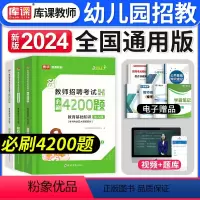 [正版]库课幼儿园教师招聘考试2024年幼儿园教育基础知识必刷4200题高分突破题库幼儿园幼师特岗教师考编制入编书教育