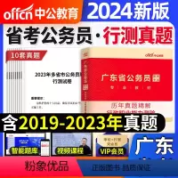 24版[广东省]行测真题+答案卡 [正版]中公教育国考省考公务员2024年考试行政职业能力测验历年真题试卷河南安徽云南湖