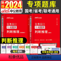 [判断推理]题本+解析 [正版]判断推理专项题库中公教育2024年国考省考公务员考试用书申论行测刷题库河南河北山东江苏云