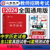 [正版]山香教育2024年教师招聘考试历年真题解析押题试卷学科专业知识中学历史教师入编考试历年真题模拟试卷教师招聘考试