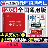 [正版]山香教育2024年教师招聘考试历年真题解析押题试卷学科专业知识中学历史教师入编考试历年真题模拟试卷教师招聘考试