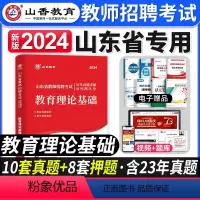 [正版]2024年山东省教师招聘考试用书教育理论基础知识历年真题试卷中小学教师考编制考试山东招教心理学教基公基菏泽青岛