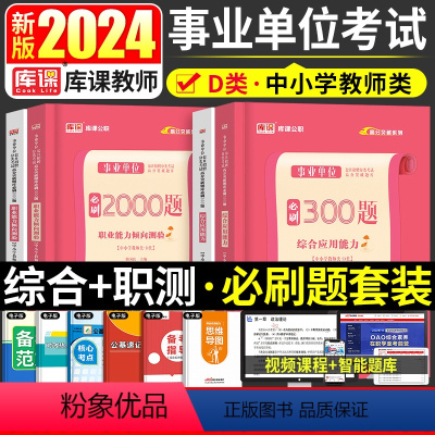 D类[综合应用+职业能力]必刷题 [正版]2024年事业单位医疗卫生a类题库b类c类d综合应用能力职测e必刷题库贵州内蒙