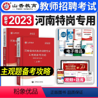 [正版]河南特岗主观题山香教育备考2023年教师招聘考试用书备考攻略教学设计招教河南特岗历年真题教师考编制郑州南阳周口