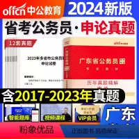 [广东省]申论真题+答题纸 [正版]中公教育省考公务员新版2024年考试申论历年真题试卷安徽云南湖北南河北四川陕山江广西