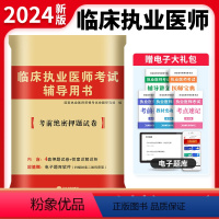 [正版]天明新版2024年国家临床执业医师资格考试辅导用书考前冲刺绝密押题模拟试卷职业医师资格证笔试习题医考刷题库20