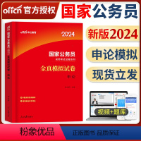 24版[国考]申论全真模拟+答题纸 [正版]中公教育2024年国考省考公务员考试用书申论全真模拟预测卷河南河北安徽江西广