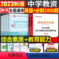 中学教资 真题+必刷2000题(科目1+2) [正版]库课备考2024年中学教师资格证考试用书初中高中教资综合素质教育知