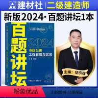 [正版]二建市政百题讲坛胡宗强主编2024年二级建造师考试市政实务案例一本通历年真题试卷复习题集题库强化专项突破可以搭