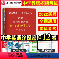 [正版]山香备考2024年教师招聘考试中学英语密押后冲刺试卷教师招聘中学英语考编历年真题河北山东陕西山西江苏浙江湖北省