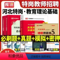 河北特岗[真题+押题+必刷] [正版]河北省特岗教师招聘考试历年真题冲刺模拟试卷备考2024年天一库课特岗教师用书教育基