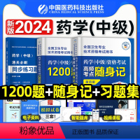 [正版]药学中级2024年药学资格考试1200题高频考试重点随身记同步习题集主管西药师药剂师卫生专业技术资格考试中级考