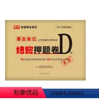 事业单位D类[押题试卷] [正版]2024年事业单位联考中小学教师招聘D类绝密押题试卷库课事业编制职业能力倾向测验和综合