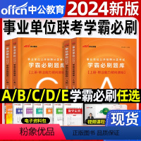 综合+职测[A类]学霸必刷题库2册 [正版]中公2024年事业单位医疗卫生a类题库b类c类d综合应用能力职测e学霸必刷题