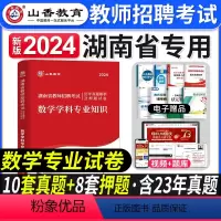 [正版]山香教育2024年湖南省各区教师招聘考试用书中小学数学学科专业知识历年真题试卷题库小学初高中数学教师考编制特岗