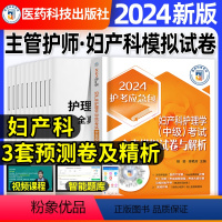 [正版]妇产科护理学中级全真模拟试卷2024年主管护师密押题库习题押考前冲刺试卷基础知识相关专业知识专业实践能力内科外